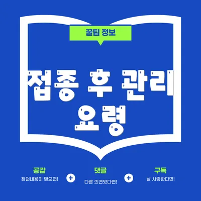 접종 후 관리 요령