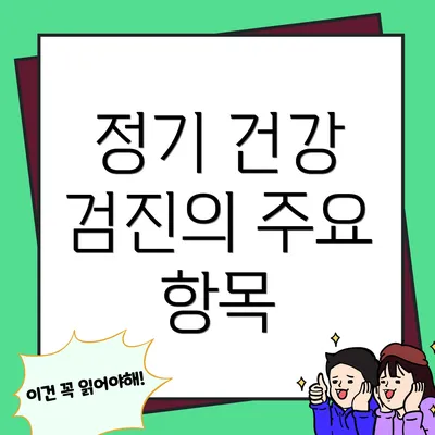정기 건강 검진의 주요 항목