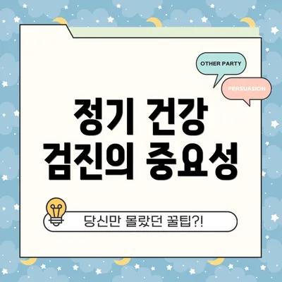 정기 건강 검진의 중요성