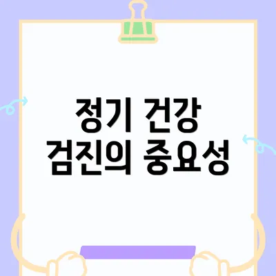 정기 건강 검진의 중요성