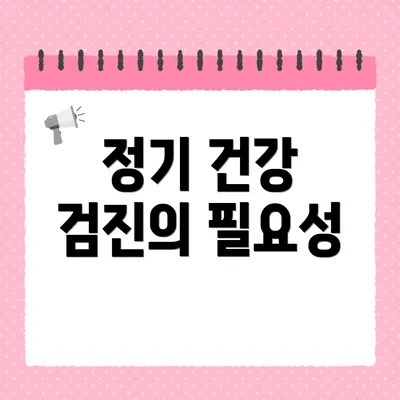 정기 건강 검진의 필요성