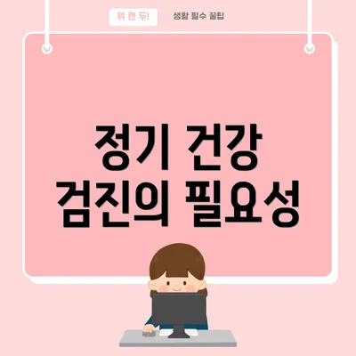 정기 건강 검진의 필요성