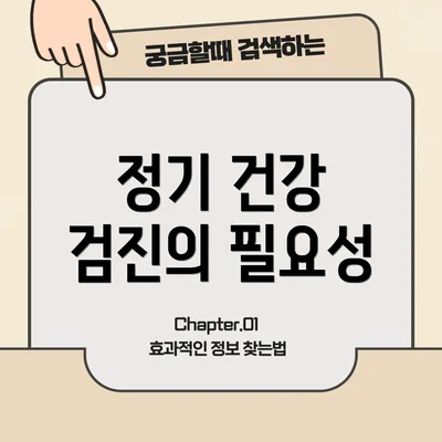 정기 건강 검진의 필요성
