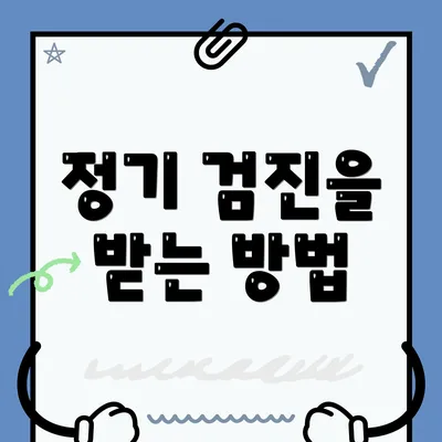 정기 검진을 받는 방법
