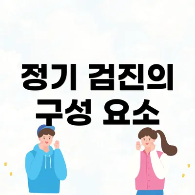 정기 검진의 구성 요소