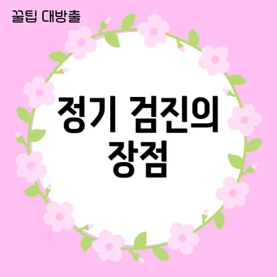 정기 검진의 장점