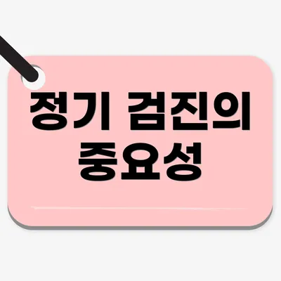 정기 검진의 중요성