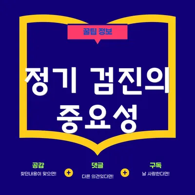 정기 검진의 중요성