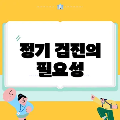 정기 검진의 필요성