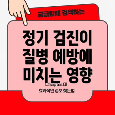 정기 검진이 질병 예방에 미치는 영향