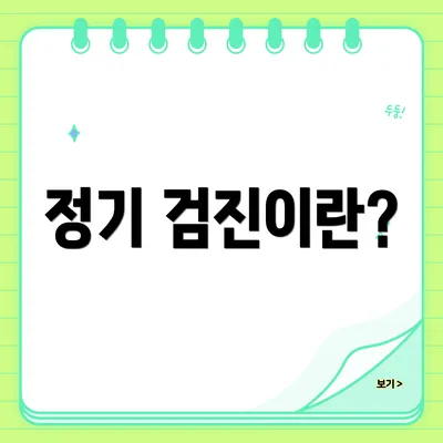 정기 검진이란?