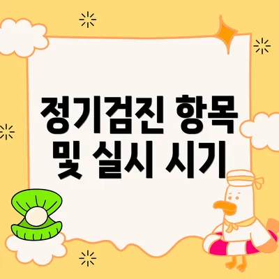정기검진 항목 및 실시 시기