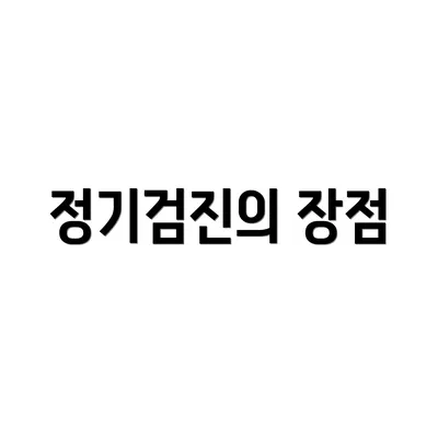 정기검진의 장점