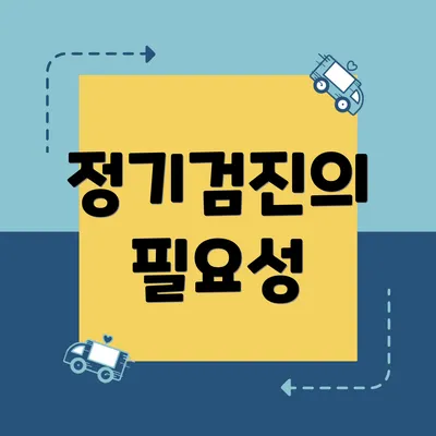 정기검진의 필요성