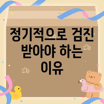 정기적으로 검진 받아야 하는 이유