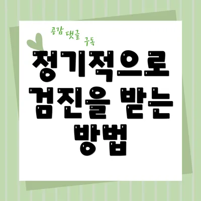 정기적으로 검진을 받는 방법