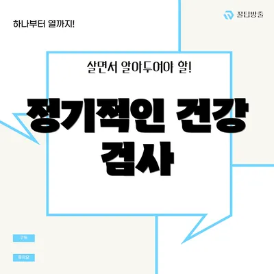 정기적인 건강 검사