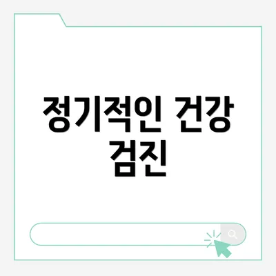 정기적인 건강 검진