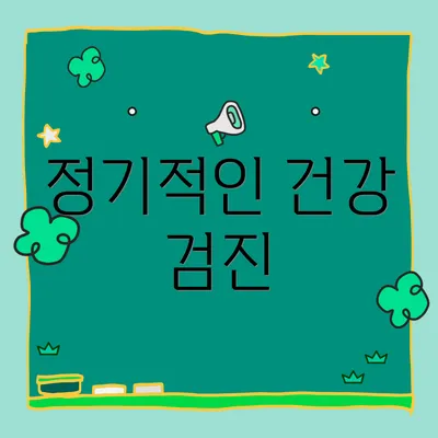 정기적인 건강 검진