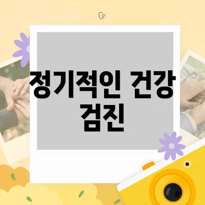 정기적인 건강 검진