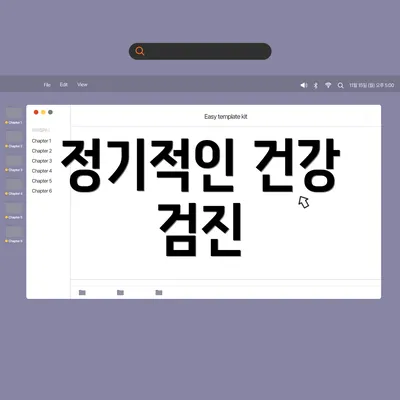정기적인 건강 검진