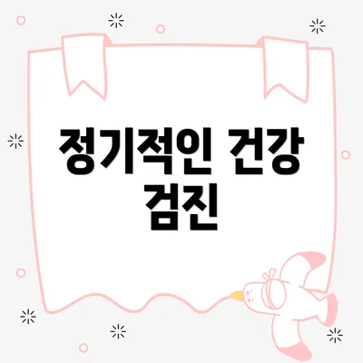 정기적인 건강 검진