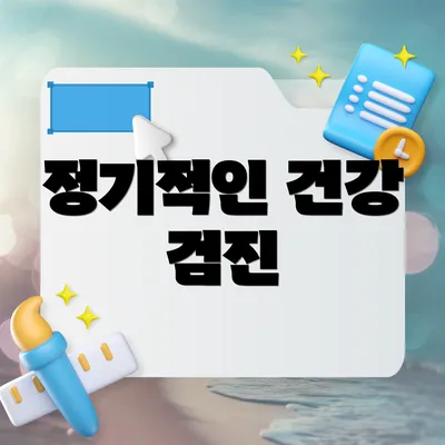 정기적인 건강 검진