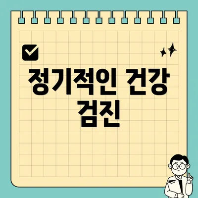 정기적인 건강 검진