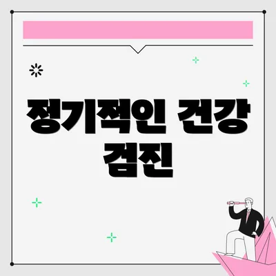 정기적인 건강 검진