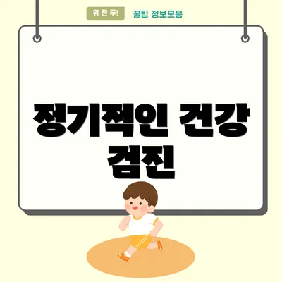 정기적인 건강 검진
