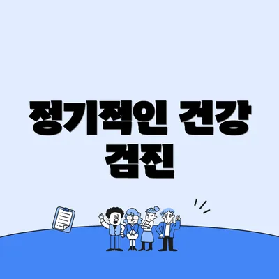 정기적인 건강 검진