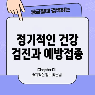 정기적인 건강 검진과 예방접종