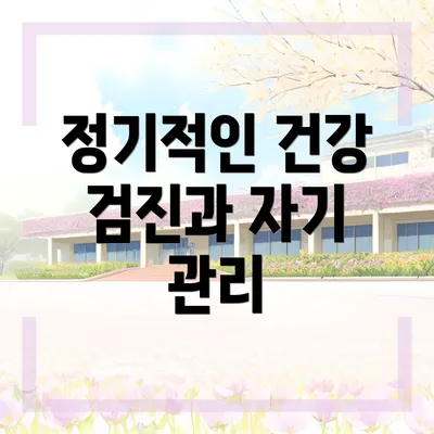 정기적인 건강 검진과 자기 관리