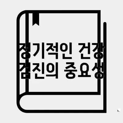 정기적인 건강 검진의 중요성