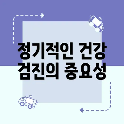 정기적인 건강 검진의 중요성