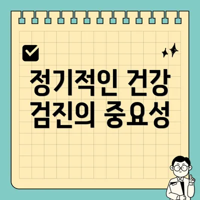 정기적인 건강 검진의 중요성