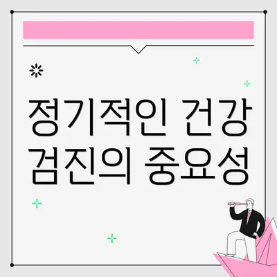 정기적인 건강 검진의 중요성