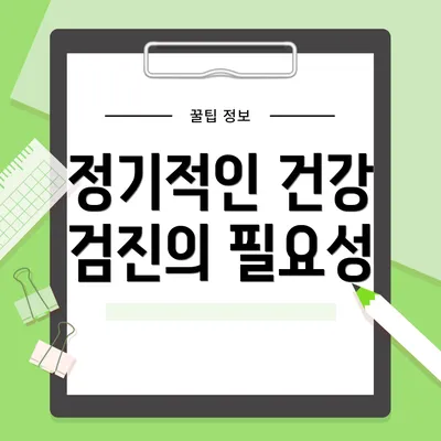 정기적인 건강 검진의 필요성