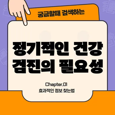정기적인 건강 검진의 필요성
