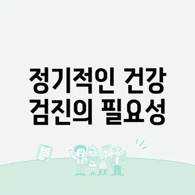 정기적인 건강 검진의 필요성