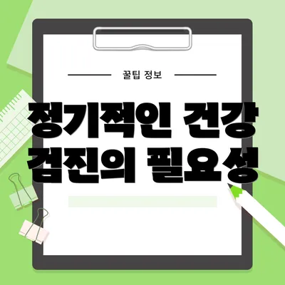 정기적인 건강 검진의 필요성