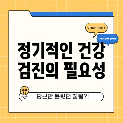 정기적인 건강 검진의 필요성
