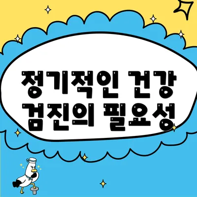 정기적인 건강 검진의 필요성