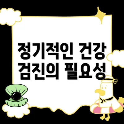 정기적인 건강 검진의 필요성
