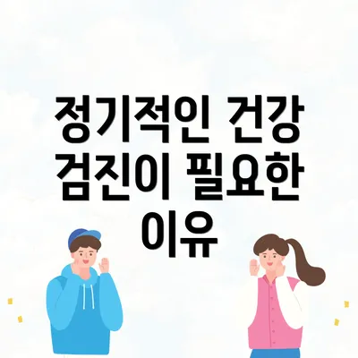 정기적인 건강 검진이 필요한 이유
