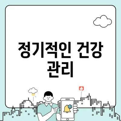 정기적인 건강 관리