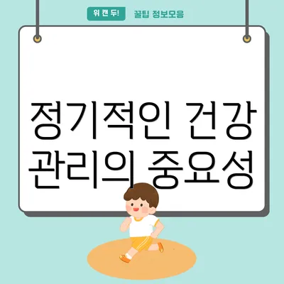 정기적인 건강 관리의 중요성