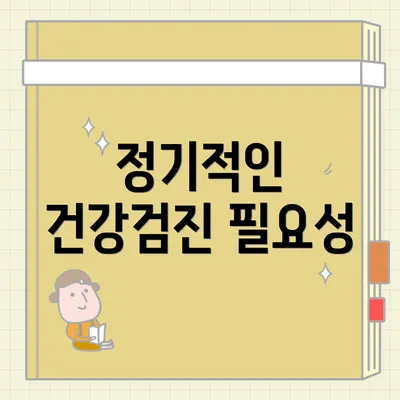 정기적인 건강검진 필요성