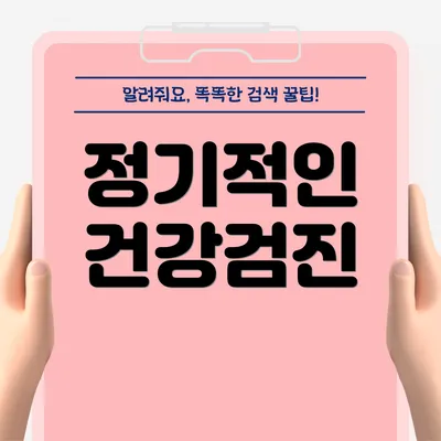 정기적인 건강검진
