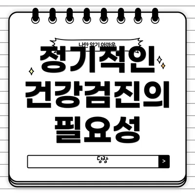 정기적인 건강검진의 필요성